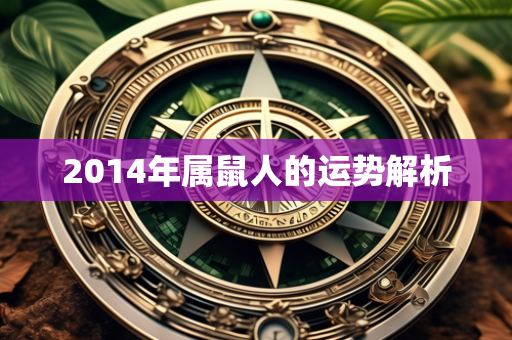 2014年属鼠人的运势解析