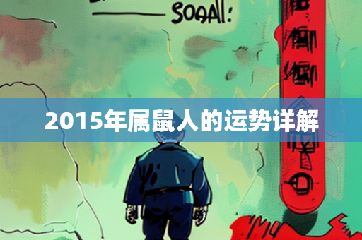 2015年属鼠人的运势详解