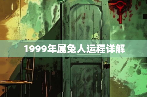 1999年属兔人运程详解