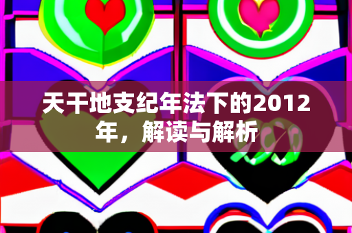 2012年解读与解析