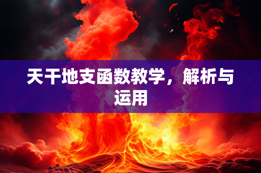 天干地支函数教学，解析与运用