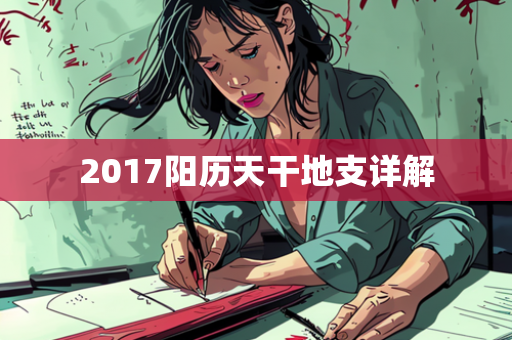 2017阳历天干地支详解