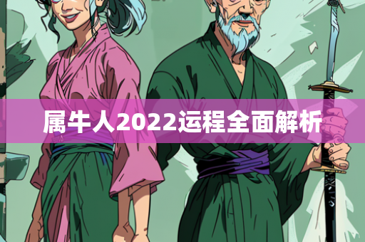 2022运程