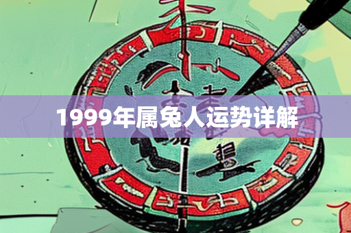 1999年属兔人运势详解