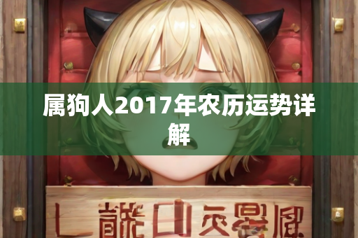 属狗人2017年农历运势详解