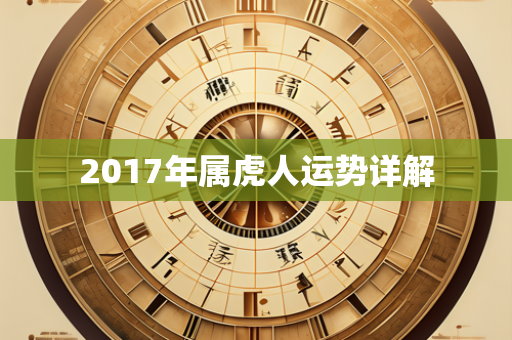 2017年属虎人运势详解