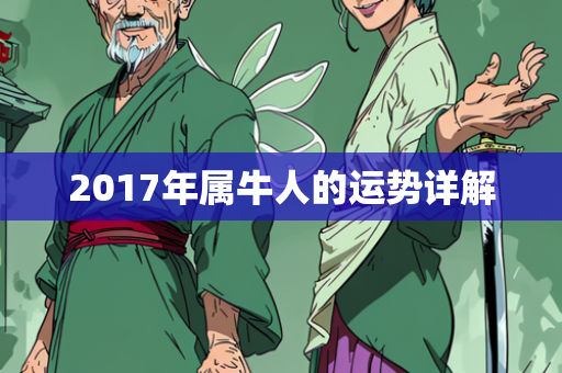 2017年属牛人的运势详解