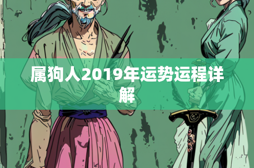 属狗人2019年运势运程详解