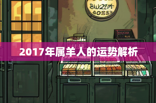 2017年属羊人的运势解析