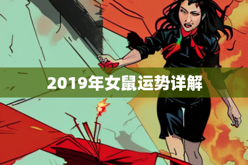 2019年女鼠运势详解