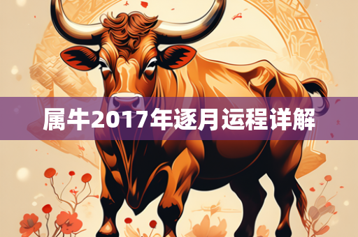 属牛2017年逐月运程详解