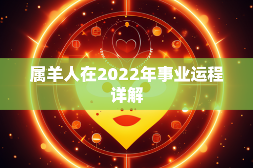 属羊人在2022年事业运程详解