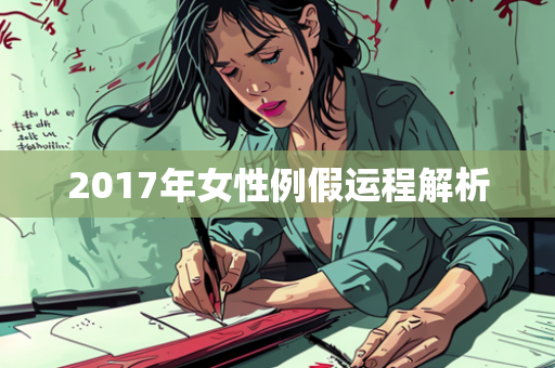 2017年女性例假运程解析