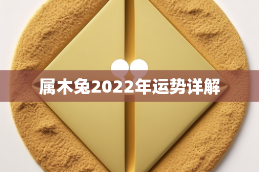 属木兔2022年运势详解