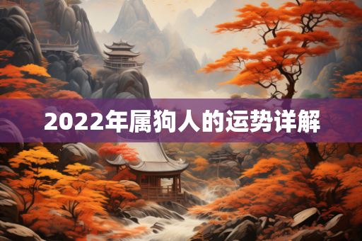 2022年属狗人的运势详解