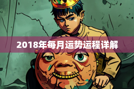 2018年每月运势运程详解