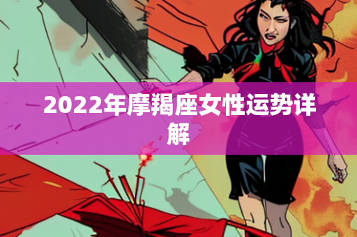 2022年摩羯座女性运势详解