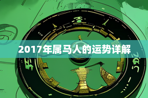 2017年属马人的运势详解