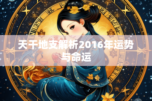 天干地支解析2016年运势与命运