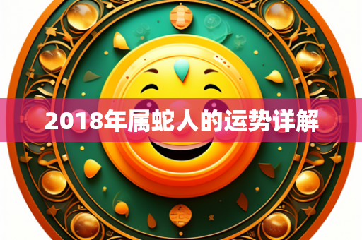 2018年属蛇人的运势详解