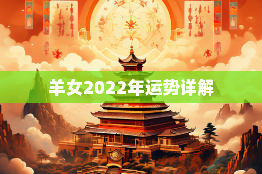 羊女2022年运势详解