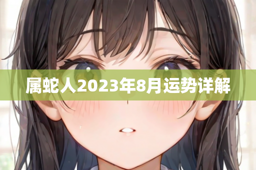 2023年8月运势