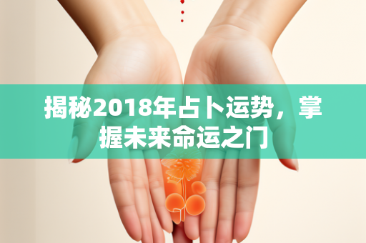 揭秘2018年占卜运势，掌握未来命运之门