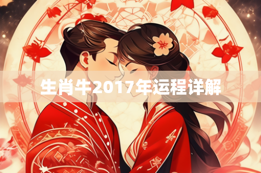 生肖牛2017年运程详解