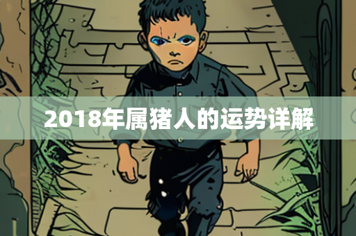 2018年属猪人的运势详解