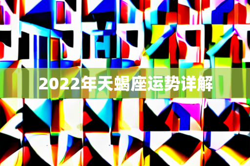 2022年天蝎座运势详解