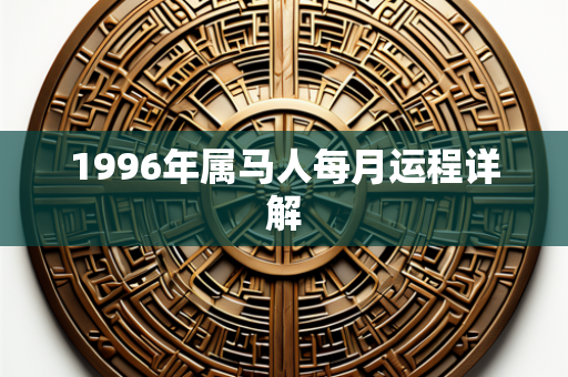 1996年属马人每月运程详解