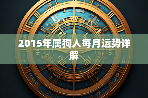 2015年属狗人每月运势详解