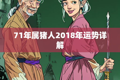 71年属猪人2018年运势详解