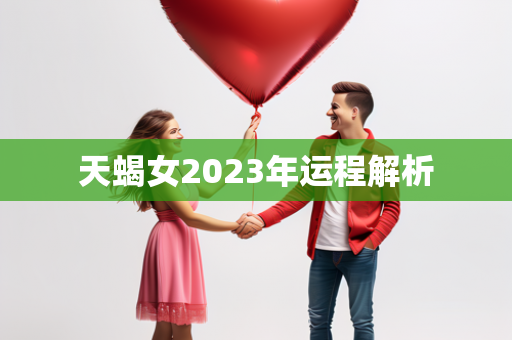 天蝎女2023年运程解析