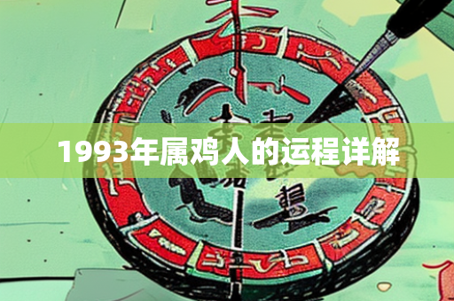 1993年属鸡人的运程详解