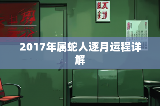 2017年属蛇人逐月运程详解