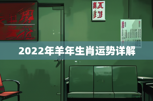 2022年生肖详解