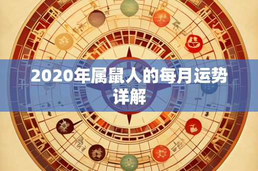 2020年属鼠人的每月运势详解