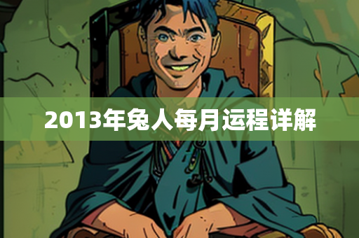 2013年兔人运程