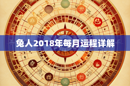 兔人2018年每月运程详解