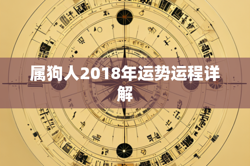 属狗人2018年运势运程详解