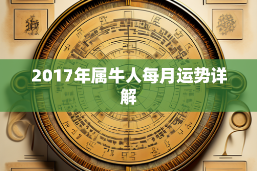 2017年属牛人每月运势详解