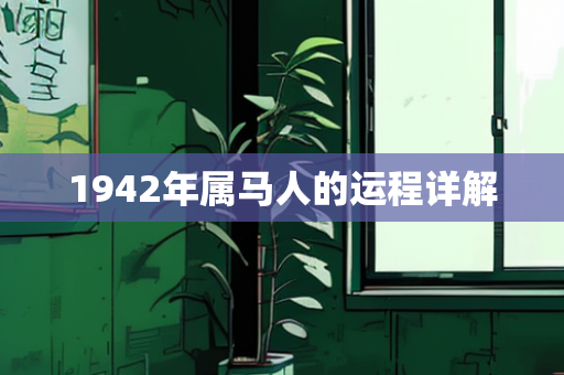 1942年属马人的运程详解