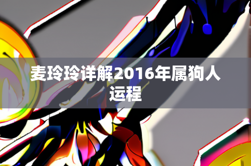 麦玲玲详解2016年属狗人运程