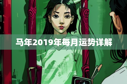 马年2019年每月运势详解