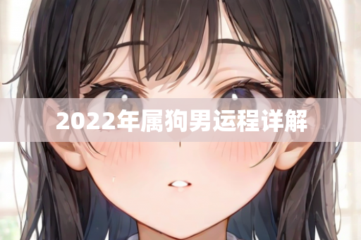 2022年属狗男运程详解