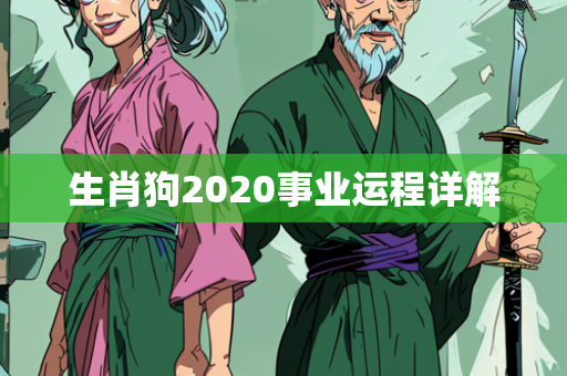 生肖狗2020事业运程详解