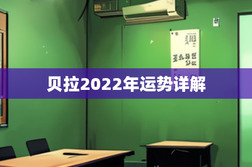 贝拉2022年运势详解