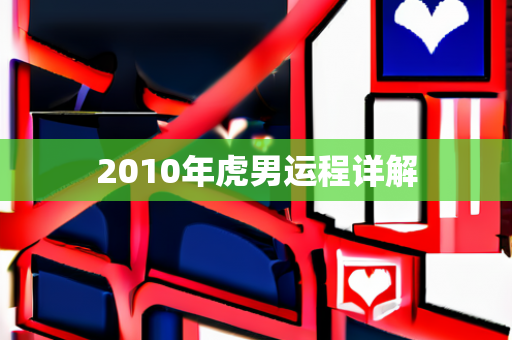 2010年运势详解