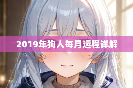 2019年狗人每月运程详解